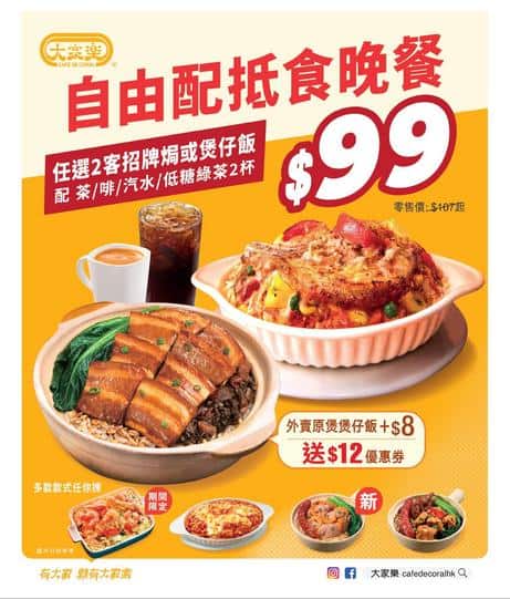 大家樂 Café de Coral 自由配抵食晚餐優惠 $99