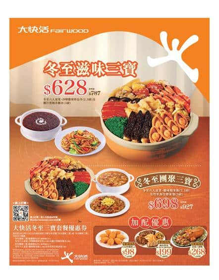 大快活 Fairwood: 冬至滋味三寶 $628