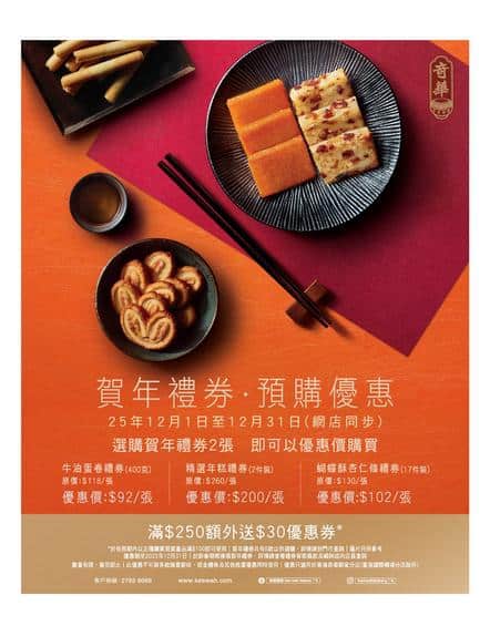 奇華餅家 Kee Wah Bakery: 賀年禮券 預購優惠