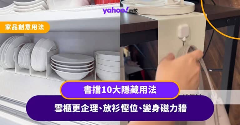 家品創意用法|書擋10大隱藏用法 雪櫃更企理、放衫慳位、變身磁力牆