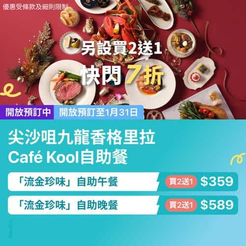 尖沙咀Café Kool「流金珍味」自助餐回歸,KKday限定買二送一優惠