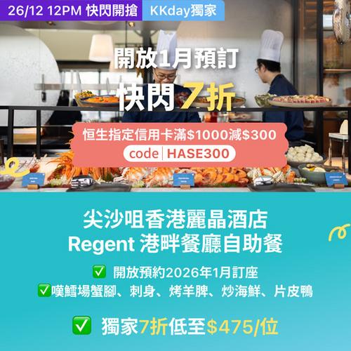 尖沙咀香港麗晶酒店 Regent 港畔餐廳自助餐 KKday 獨家優惠