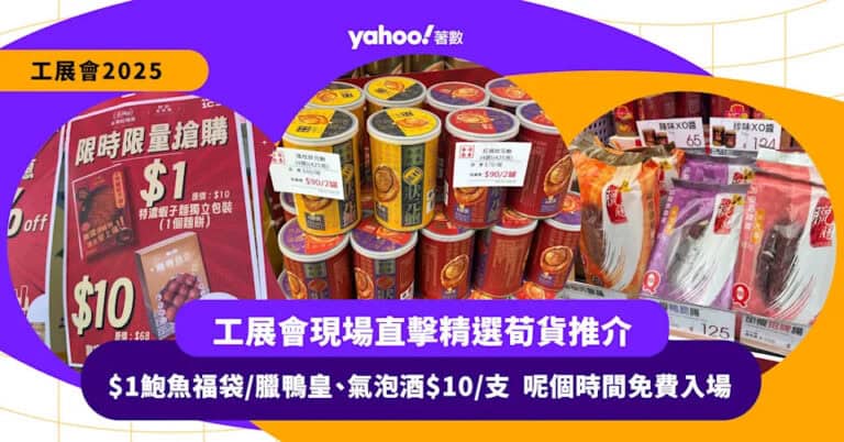 工展會2025|現場直擊精選荀貨推介 $1鮑魚福袋/臘鴨皇、氣泡酒/粉紅酒$10/支 呢個時間免費入場