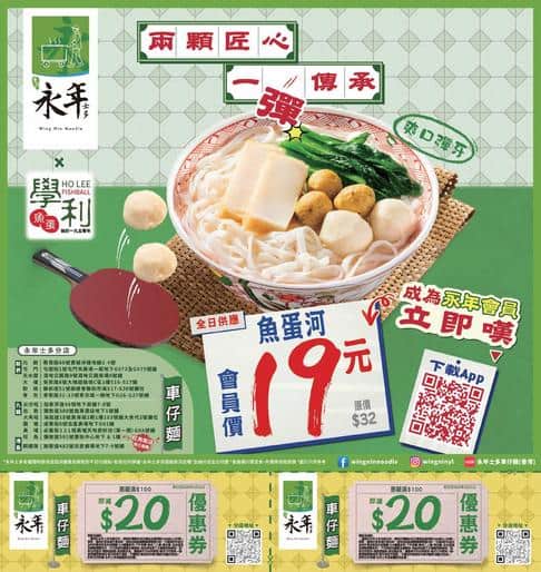 永年士多 Wing Nin Noodle: 今期優惠