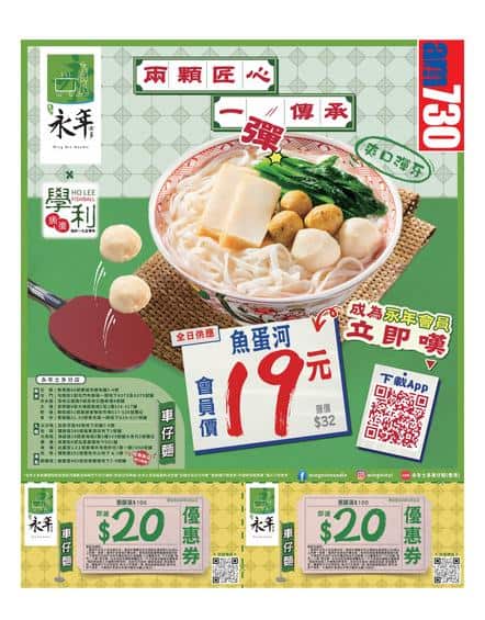 永年士多 Wing Nin Noodle: 魚蛋河19元