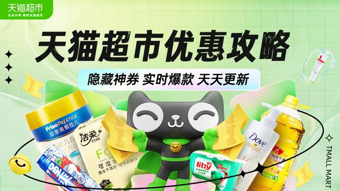 淘寶 Taobao: 天猫超市優惠攻略與購物指南