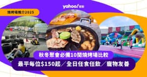 燒烤場推介2025｜秋冬聚會必備10間燒烤場比較 最平每位$150起／全日任食任飲／寵物友善