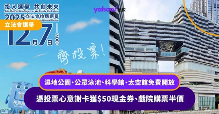 立法會選舉丨濕地公園、公眾泳池、科學館、太空館免費開放 憑投票心意謝卡獲$50現金券、戲院購票半價