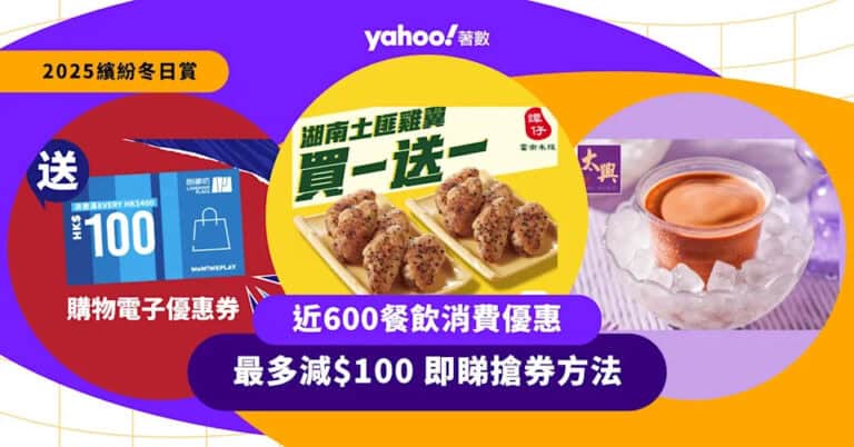 繽紛冬日賞2025|近600購物餐飲消費優惠 麥當勞/KFC/譚仔買1送1、最多減$100 即睇搶券方法
