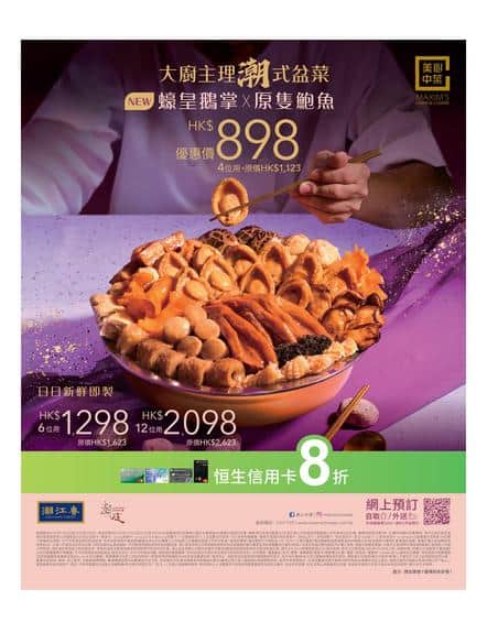 美心中菜 Maxim's Chinese: 潮式盆菜