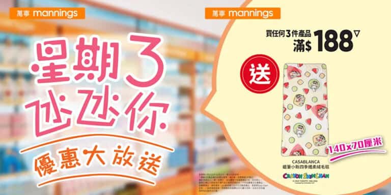 萬寧買3件產品滿$188 送蠟筆小新絨毛毯
