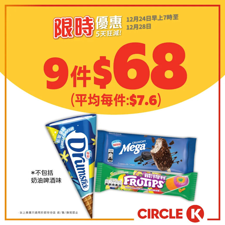 雀巢甜筒/MEGA雪糕批/能得利雪條 $68/9件(即日起至28/12)