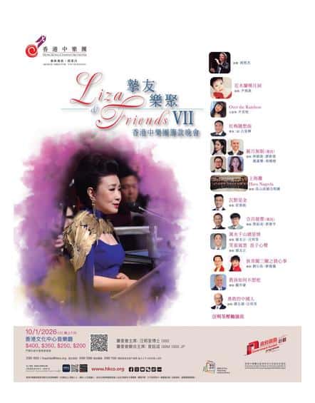 香港中樂團 hkco: Liza & Friends摯友樂聚 VII 籌款晚會