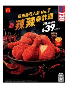 麥當勞 McDonald's: 辣辣麥炸雞