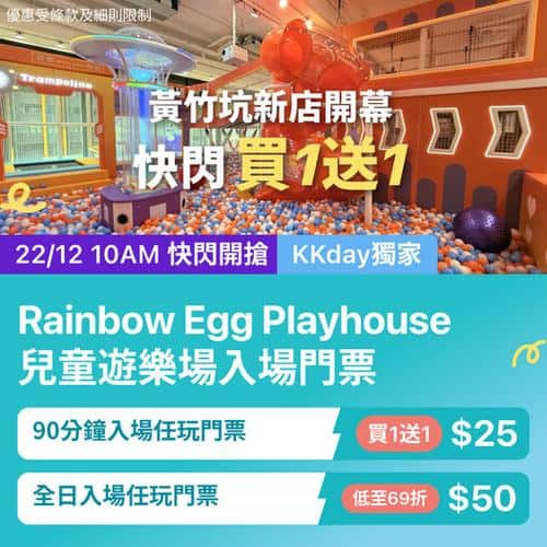 黃竹坑Rainbow Egg Playhouse兒童遊樂場新店開幕 KKday獨家優惠