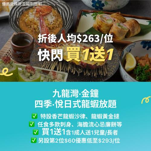 KKday 九龍灣金鐘四季悅日式龍蝦放題買一送一快閃優惠