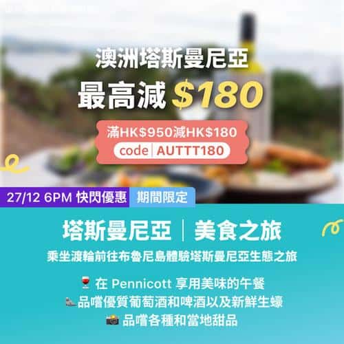 KKday 塔斯曼尼亞美食之旅優惠 最高減 $180