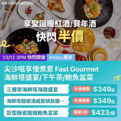 KKday 尖沙咀 Fast Gourmet 節日聚餐半價優惠開搶
