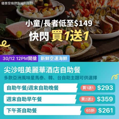 KKday 尖沙咀美麗華酒店自助餐買一送一優惠 新鮮空運海鮮