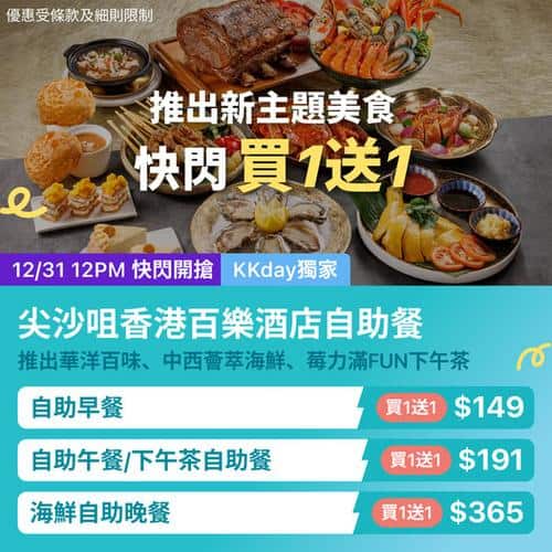 KKday 尖沙咀百樂酒店自助餐優惠 全日買一送一低至149元
