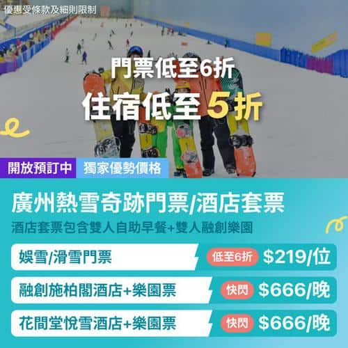KKday 廣州熱雪奇蹟門票及酒店套票優惠
