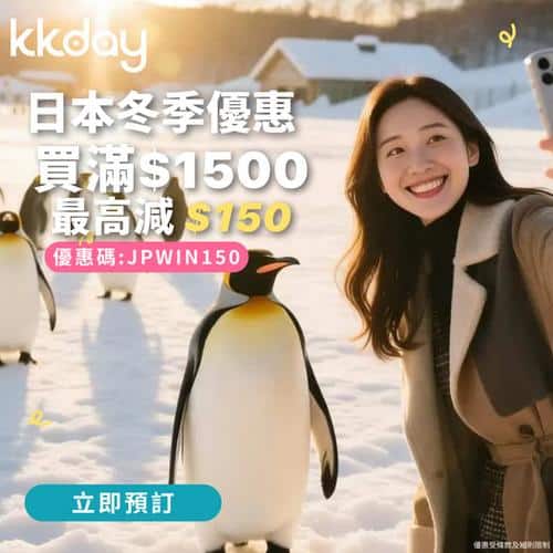 KKday 日本冬季追雪優惠 最高減 $150 滑雪溫泉企鵝行程