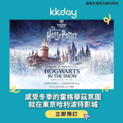 KKday 東京哈利波特影城冬季限定 Hogwarts in the Snow 影迷朝聖攻略