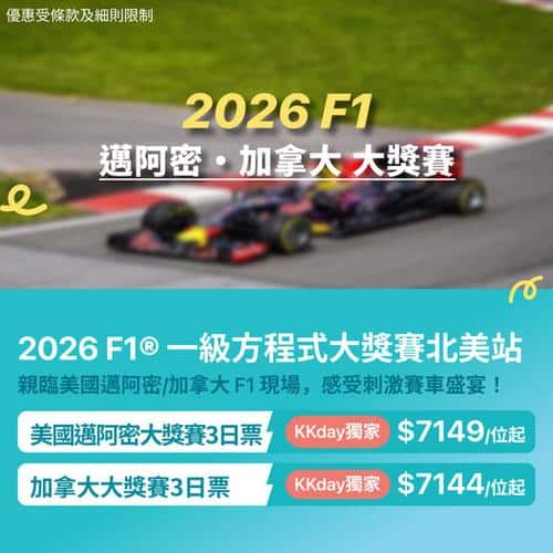 KKday 獨家發售:2026 F1 北美一級方程式大獎賽門票(邁阿密及加拿大站)