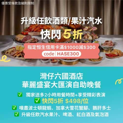 KKday 獨家優惠:灣仔六國酒店華麗盛宴大匯演自助晚餐