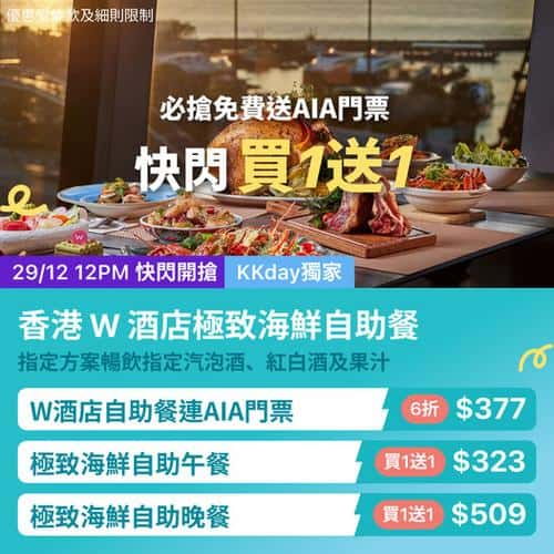 KKday 獨家快閃:香港 W 酒店極致海鮮自助餐優惠,尖沙咀美食連 AIA 門票