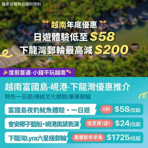 KKday 越南年底優惠:富國島、峴港、下龍灣精選體驗及農曆新年早鳥優惠