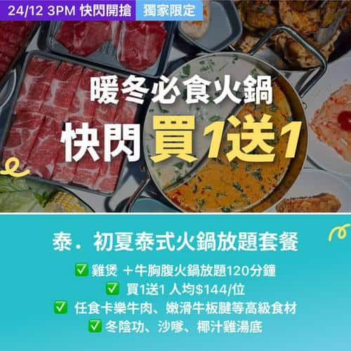 KKday 香港泰式火鍋放題買一送一優惠 暖冬必食雞煲牛胸腹火鍋