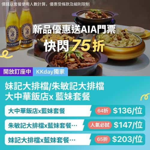 KKday 香港大排檔優惠:妹記朱敏記食飯送AIA嘉年華門票 快閃75折
