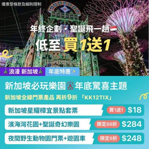 KKday: 🇸🇬新加坡|年終驚喜🎄必玩樂園