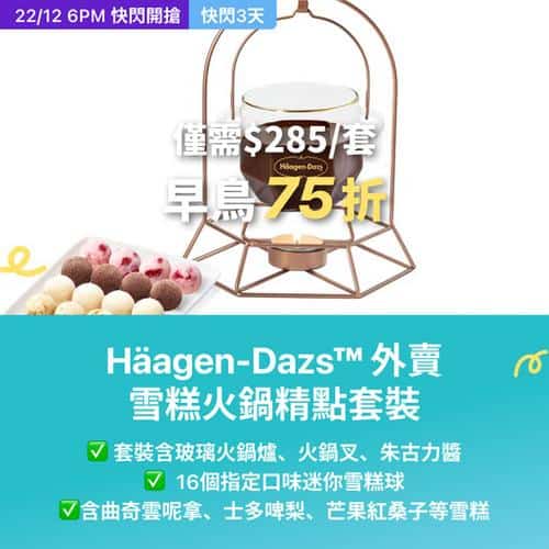 KKday: Häagen-Dazs™ 雪糕火鍋優惠直減至$285 聖誕快閃必搶