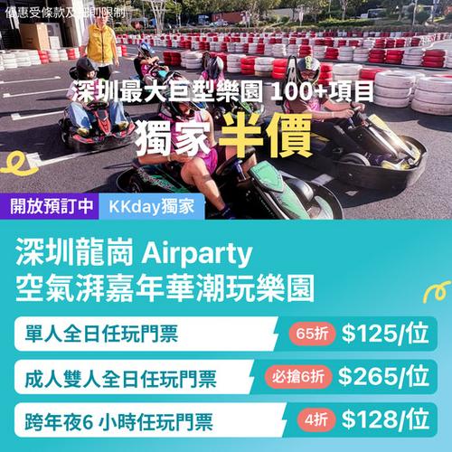 KKday:【🇨🇳深圳|龍崗 Airparty 空氣湃嘉年華潮玩樂園🏎️】