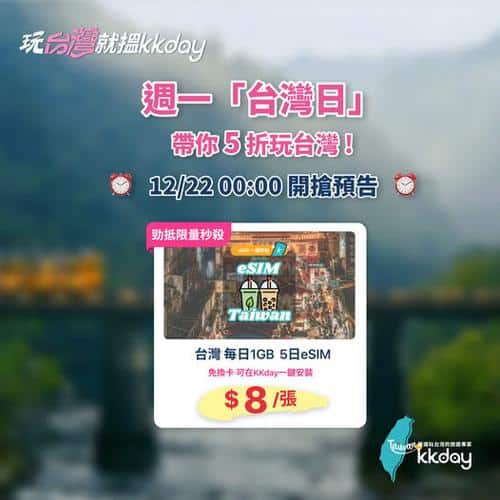 KKday:【🇹🇼台灣|台灣日限定優惠📶】