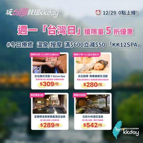 KKday台灣日冬日療癒優惠 週一限定台灣溫泉按摩5折
