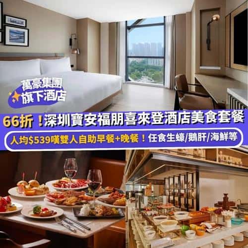 Klook 深圳寶安福朋喜來登酒店美食套餐 周末元旦不加價 66折優惠