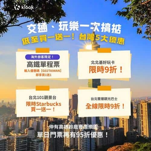 Klook: 低至買一送一!台灣5大抵玩優惠💥