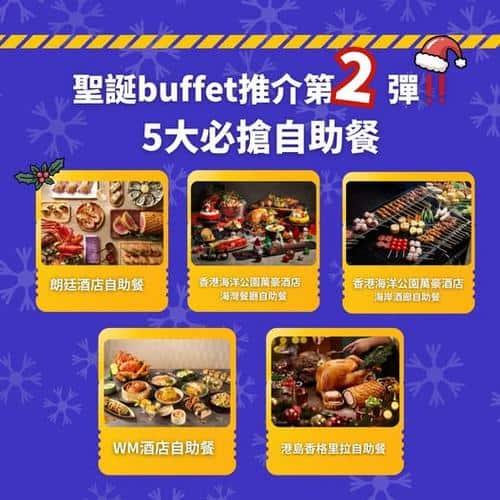 Klook: 聖誕buffet推介第二彈‼️5大必搶自助餐優惠低至買一送一