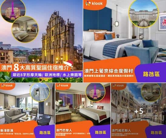 Klook: 🇲🇴 澳門聖誕住宿 - 8 間精選酒店推介