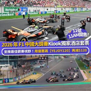 Klook:【#推介】2026 F1中國大獎賽🏎️ 獨家酒店連門票套票！