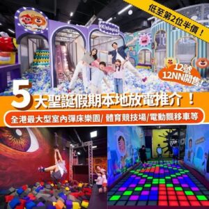 Klook:【#雙12】低至第2位半價！5大聖誕假期留港玩樂推介 🥳🎅