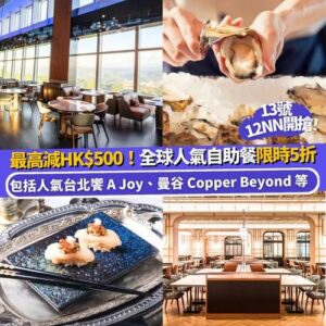 Klook:【#雙12】美食達人必搶😋 全球人氣自助餐限時5折🍽️