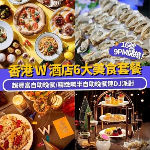Klook:【#推介】聖誕限時抵Deal🎄香港 W 酒店6大美食套餐優惠🍽️