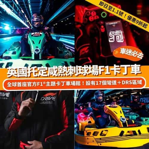Klook:【#英國】F1®粉絲注意!托定咸熱刺球場F1卡丁車體驗🏎️
