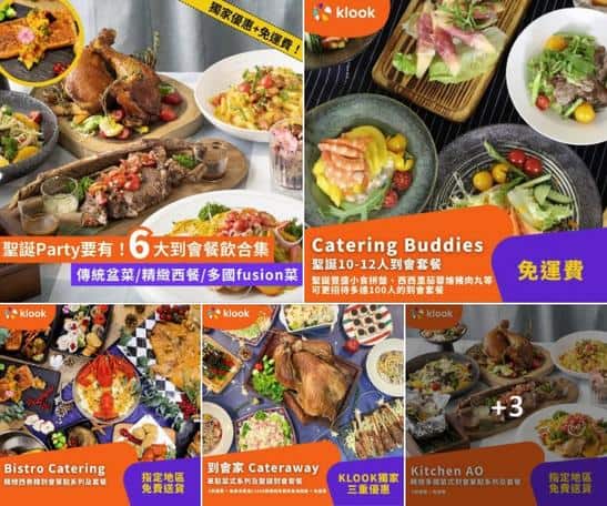 Klook:【#推介 】聖誕 Party 要有🎄6大到會餐飲合集🍗