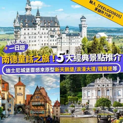 Klook南德童話之旅:5大經典景點推介,輕鬆一日遊慕尼黑出發
