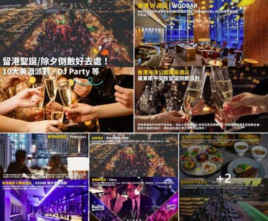 Klook推介:香港10大聖誕除夕倒數提案 美酒派對與DJ派對精選